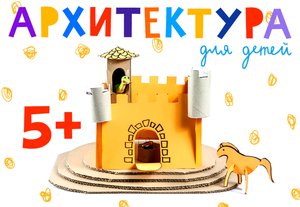 Школа архитектора для детей онлайн
