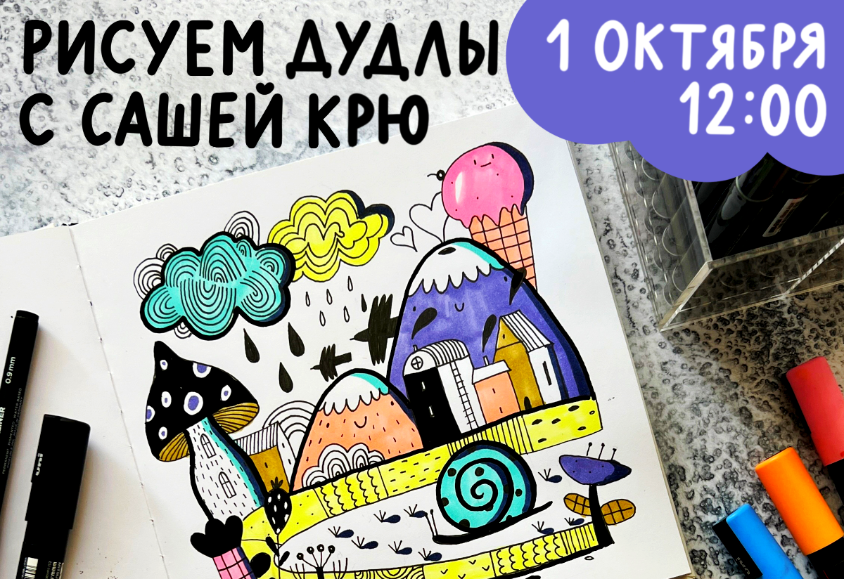 Рисуем дудлы с Сашей Крю - Онлайн-курсы Lil School