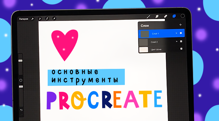 Программа procreate для ipad обучение