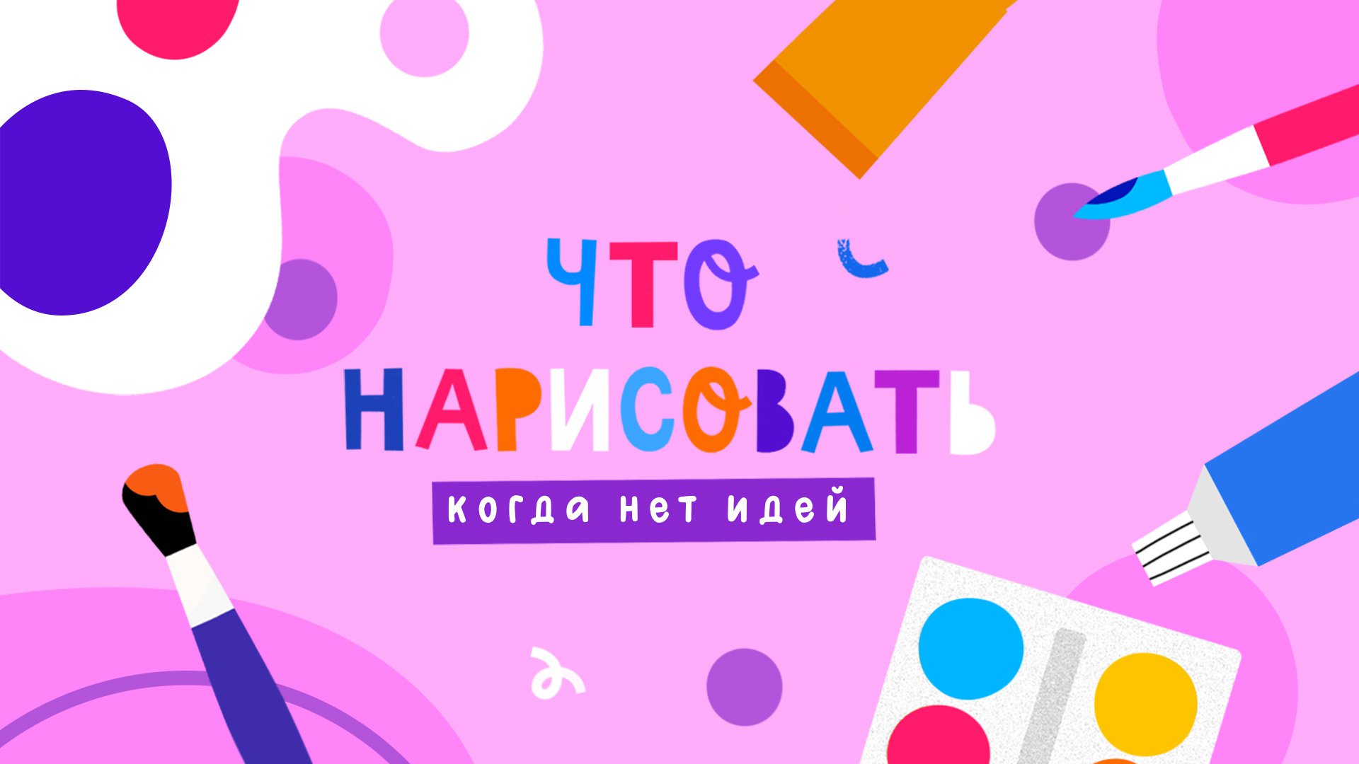 Что рисовать, когда нет идей?