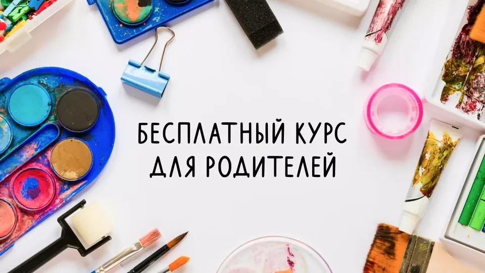 Акварель, кисти и пастель вокруг надписи «Бесплатный курс для родителей»