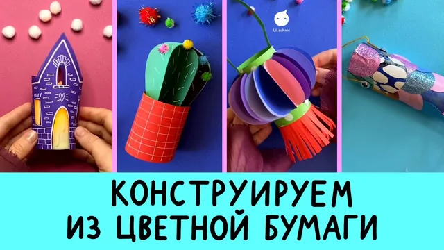 Обложка урока: Объёмные поделки из цветной бумаги