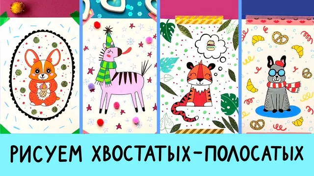 Обложка урока: Рисуем животных