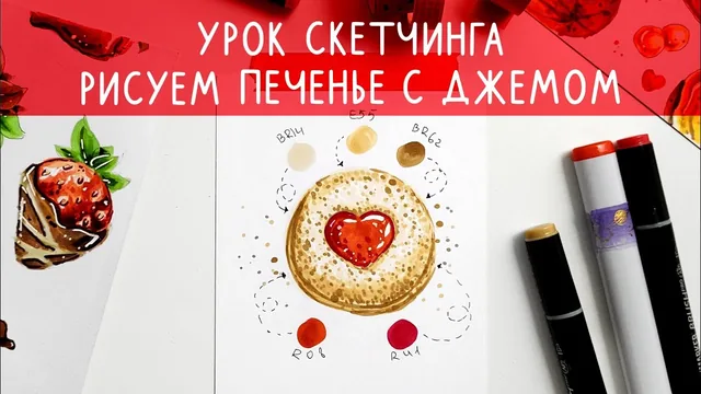 Обложка урока: Как нарисовать печенье с джемом маркерами. Фуд-скетчинг